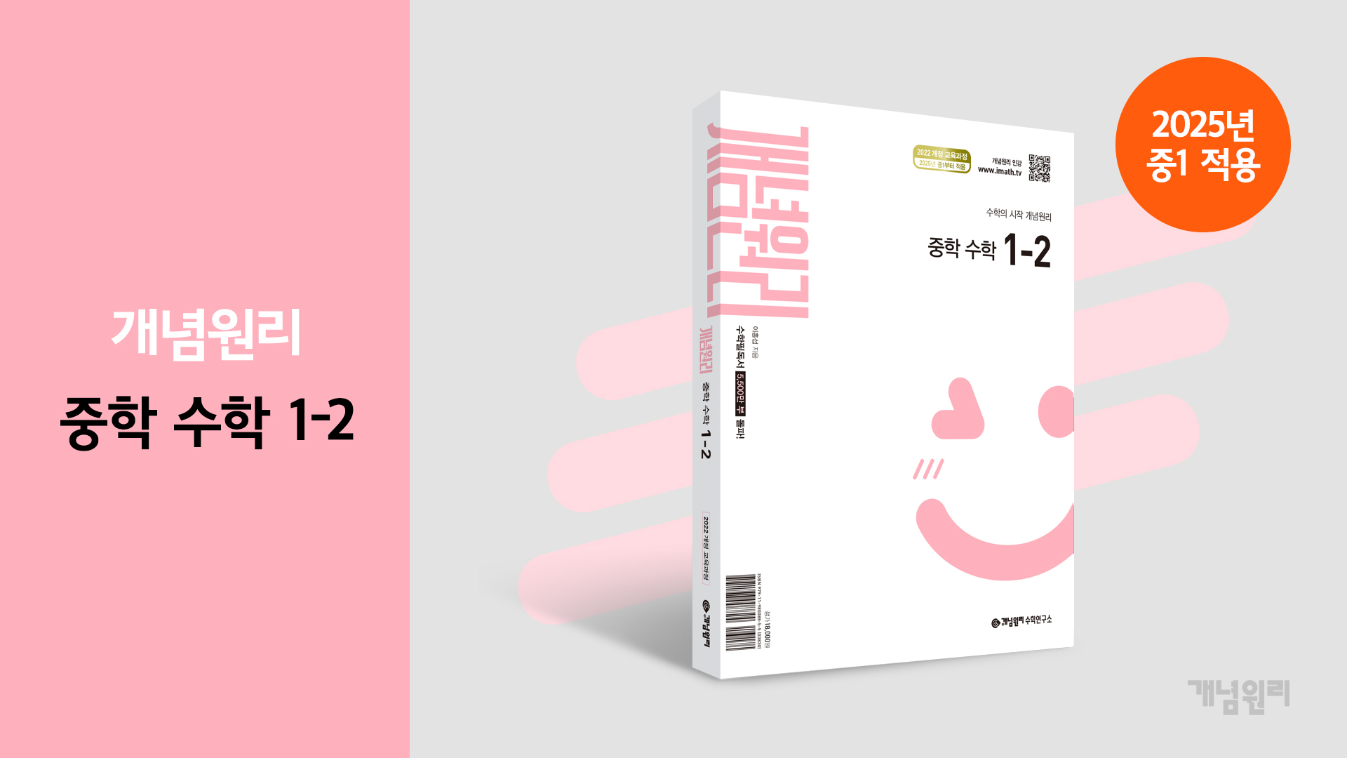 개념원리 중학 수학 1-2(2025년) - 개념원리